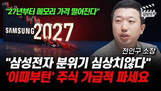 삼성전자 분위기 심상치않다, '이때부턴' 주식 가급적 파세요 (전인구 소장)