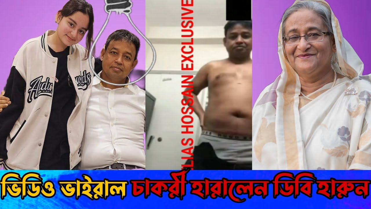 ডিবি হারুনের ভাইরাল ভিডিও | হাসিনা চাকরি থেকে বিদায় দিল হারুন কে 🤔| DB
