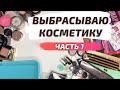 РАСХЛАМЛЕНИЕ КОСМЕТИКИ. Часть 1.