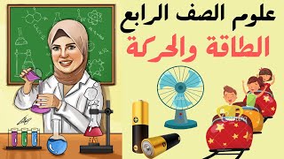 الطاقة والحركة _ المفهوم الثاني _ الوحدة الثانية_ علوم الصف الرابع المنهج الجديد2023 .