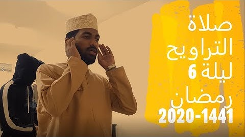 صلاة التراويح | قارئ ناصر سليمان الزكواني | الليلة 6 رمضان 1441-2020
