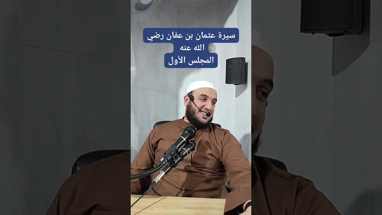✓ المجلس الأول من : سيرة عثمان بن عفان رضي الله عنه للشيخ الفقير إلى عفو ربه حمزة الورثيلاني 