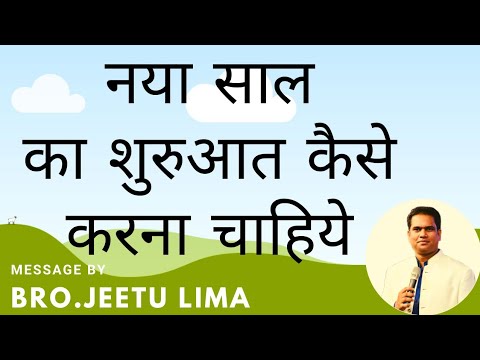 वीडियो: साल की शुरुआत