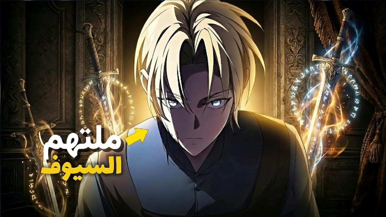 بعد إبادة عائلته أمام عينيه، يستيقظ بقوة تتيح له التهام سيوف أقوى المقاتلين