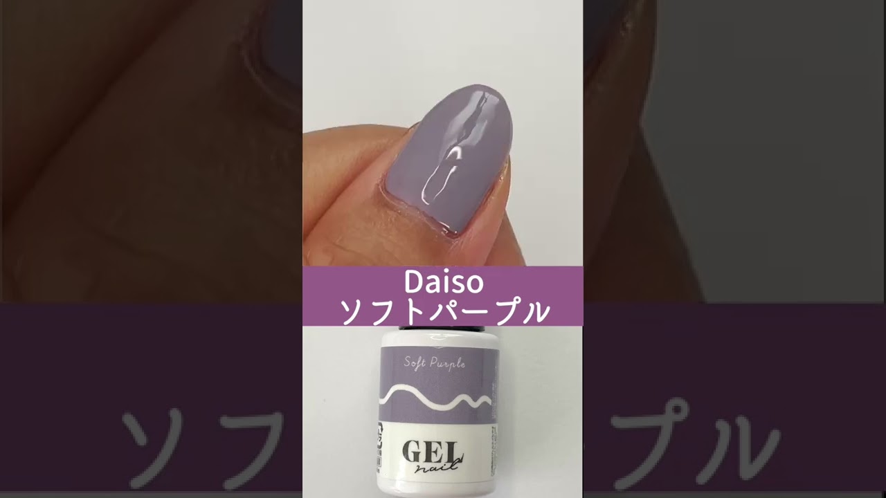 Daisoダイソージェルネイル新色 色見本 48ソフトパープル Youtube