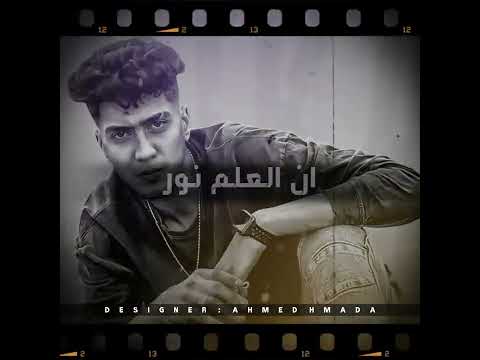 حالات واتس حمو الطيخا 2022 مهرجان جديد لسه منزلش 2022 