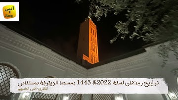 تراويح شهر رمضان لسنة 2022/1443 من مسجد الزيتونة  بمكناس للقارئ أنس الشبيهي