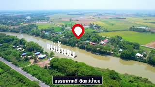 ที่ดินติดแม่น้ำ วิวหลักล้าน ราคาหลักพัน ​⁠