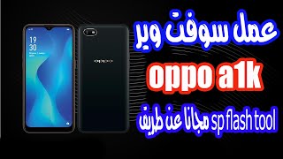 تفليش oppo a1k عن طريق برنامج sp flash tool CPH1923