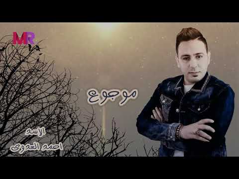 احمد العدوى اغنيه موجوع جديده  وجروح بتروح