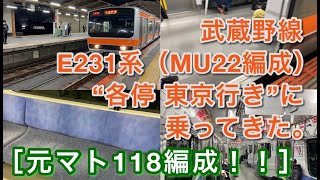 ［元マト118編成！！］武蔵野線E231系（MU22編成） “各停 東京行き”に乗ってきた。 2021/01/28