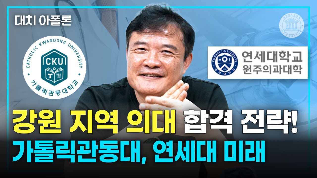 🎓강원지역 의대 합격 전략 - 연대미래, 가톨릭관동대📌