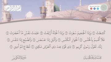 Surah at Takwir Muhammad Taha al Junaid | سورة التكوير محمد طه الجنيد