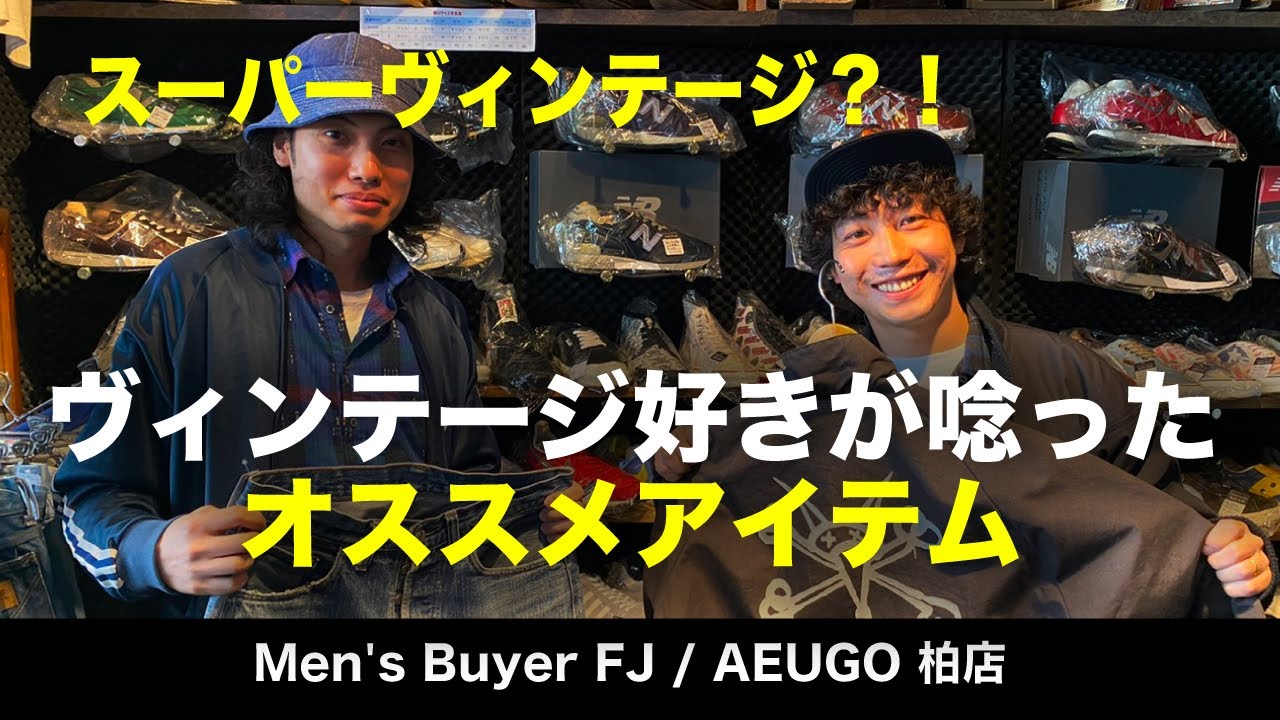 ヴィンテージ好きが唸ったオススメアイテム 千葉の柏にある古着ショップでスーパーヴィンテージを発見 Youtube