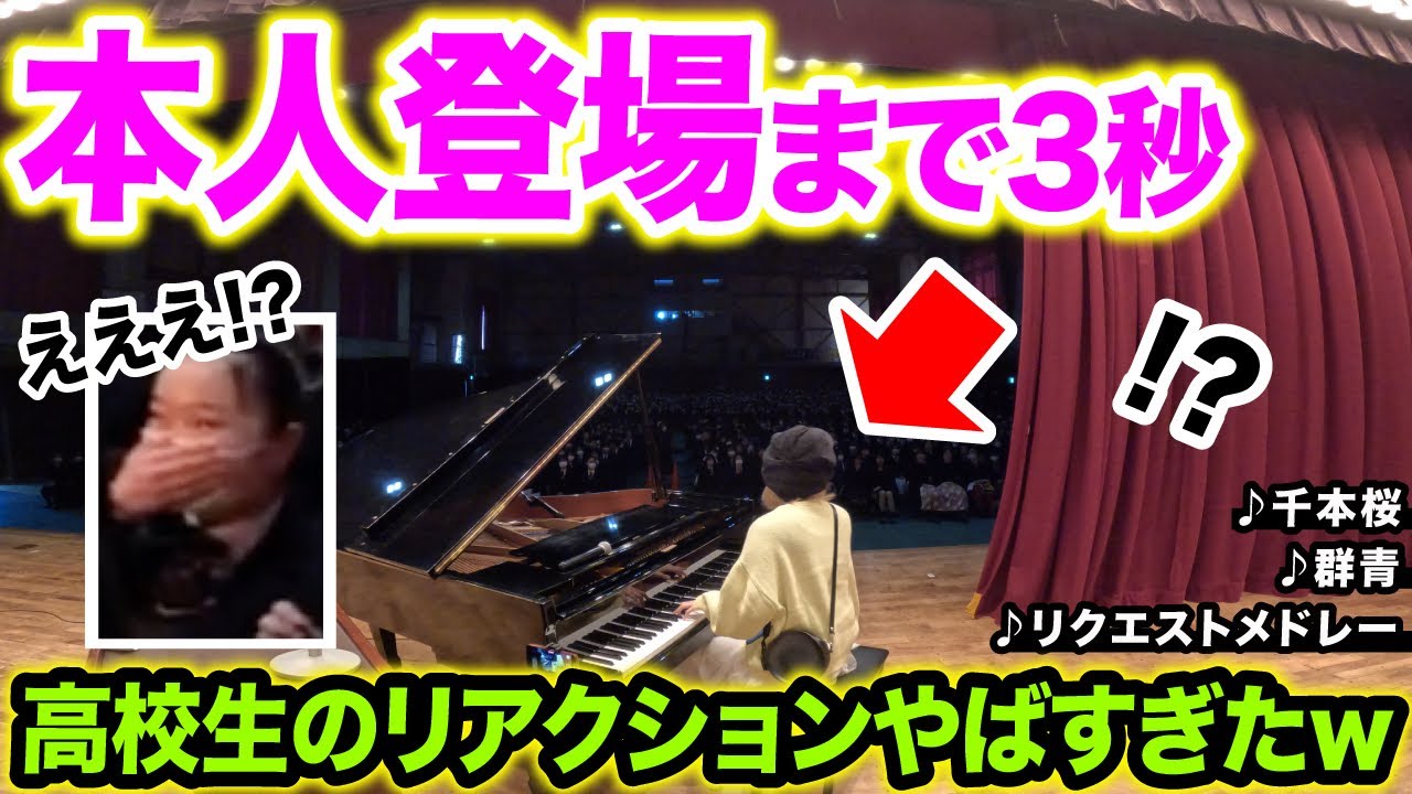 【卒業式ドッキリ】体育館の幕が開いた瞬間...学生のリアクションが最高すぎる‼️😂ww卒業式にプロのピアニストが演奏したら...【千本桜/群青/ストリートピアノ】