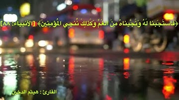﴿وَأَيّوبَ إِذ نادى رَبَّهُ ..} هيثم الدخين ، تلاوة خاشعة ومبكية