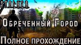 S.T.A.L.K.E.R. Обречённый Город - Полное Прохождение - Мод из 2009