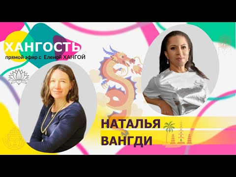 НАТАЛЬЯ ВАНГДИ: единственная русская с ВНЖ Бутана / Елена Ханга
