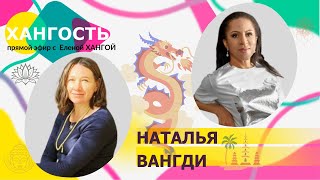 НАТАЛЬЯ ВАНГДИ: единственная русская с ВНЖ Бутана / Елена Ханга