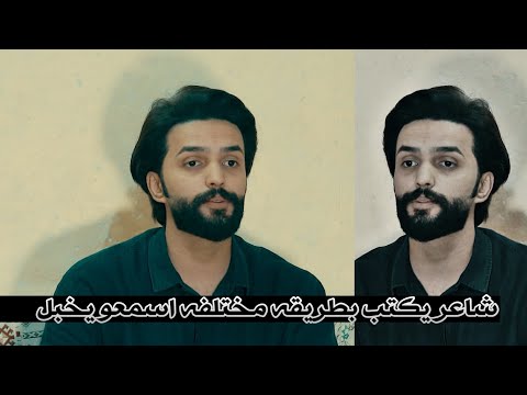 الشاعر طه كريم يكتب بطريقه مختلفه اسمعو شاعر يخبل جلسات منتدى هلي 