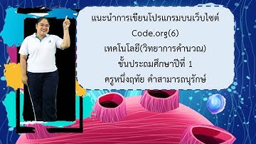 แนะนำการเขียนโปรแกรมบนเว็บไซต์ code org | Ep.6 | วิทยาการคำนวณ ป .1