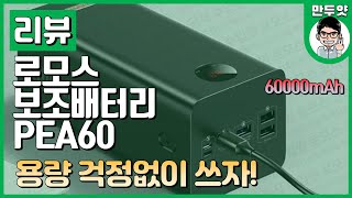 리뷰] 로모스 Pea60 보조배터리 - 캠핑용배터리 - Youtube