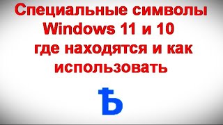 Специальные символы Windows 11 и 10 — где находятся и как использовать