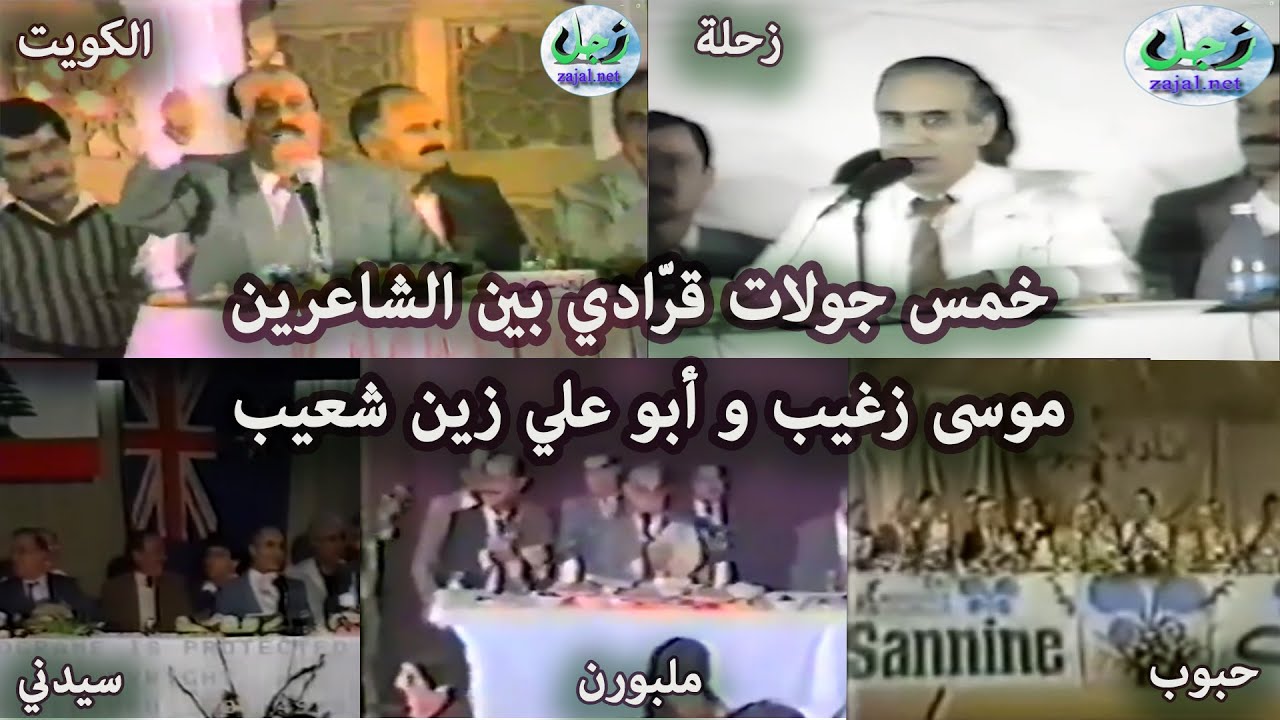 خمس جولات قرّادي بين الشعراء موسى زغيب وأبو علي زين شعيب من حفلات: الكويت، زحلة، حبوب، ملبورن وسيدني