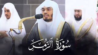 سورة الزمر ~ بأروع التحابير للشيخ ياسر الدوسري - Yasser Al Dosary Surah Az-Zumar