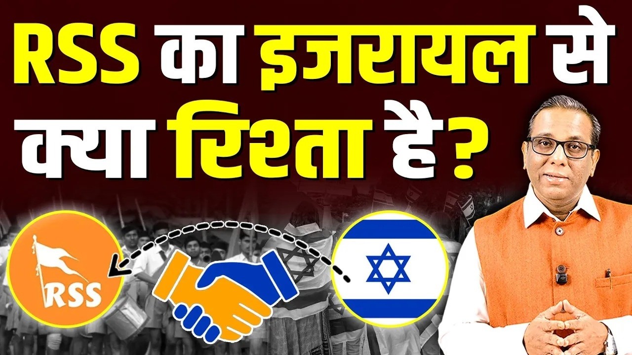 The relation between RSS and Israel॥ RSS और इज़रायल का रिश्ता क्या है? || Ashok Kumar Pandey