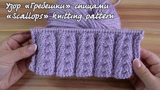 Узор «Гребешки» спицами | «Scallops» knitting pattern Узор «Гребешки» спицами | «Scallops» knitting pattern
