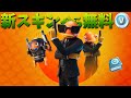 【フォートナイト】新スキンのスパイフィッシュが超お得過ぎてやばい!!