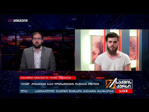 \"ივენთ\" კომპანიები  გარე ღონისძიებების დაშვებას ითხოვენ  - დავით გაფრინდაშვილი საქმის კურსში