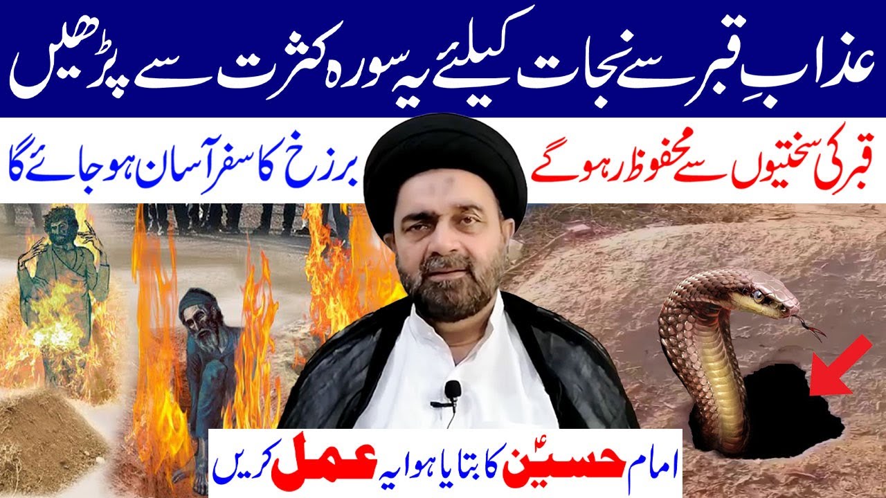 Azab e Qabar Se Bachne K Liye Kasrat Se Yeh Surah Padheen..! | Maulana Syed Muhammad Ali Naqvi