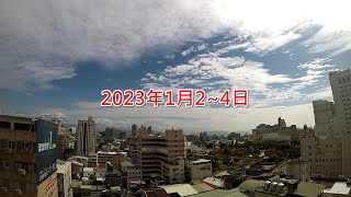 看看雲聽聽歌_2623~2625 (2023年1月2~4日) 連續3天