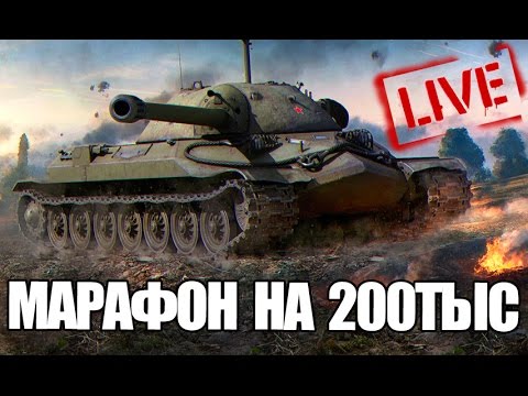 мир танков статистика МАРАФОН НА 200.000 УРОНА | ТТ СССР