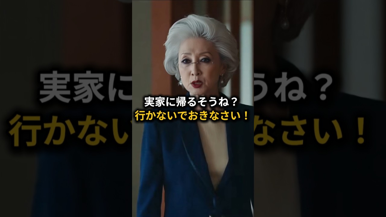 姑の横暴についにキレた義父！やっぱり嫁への愛は…#スカッと #ショートドラマ#スカッとする話 #因果応報