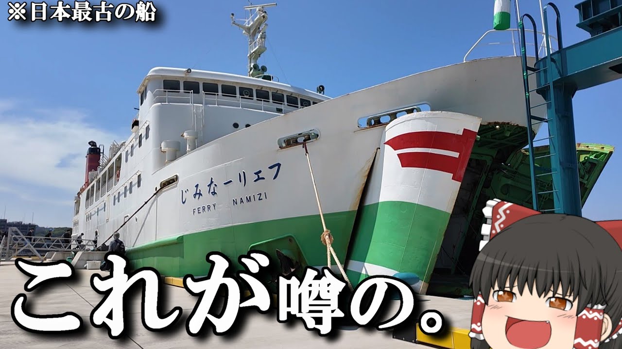【フェリー旅】国内最古の船。一番高い部屋を利用して離島へレッツゴー！「フェリーなみじ」【ゆっくりトラベル】佐世保→上五島