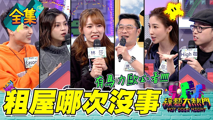 【綜藝大熱門】有馬力歐就一定要看！偷偷DIY被房東看不知道多久了！林莎遇到怪房東直接便宜給她住？房間有阿飄是慣常～大家租屋要小心啦！2022022｜葉欣眉、Eason、林莎、張家瑋、馬力歐、High咖