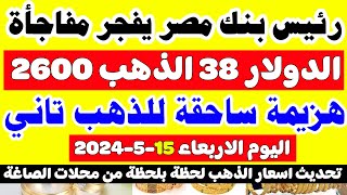 اسعار الذهب في مصر اليوم/سعر جرام الذهب عيار 21 اليوم/سعر الذهب اليوم الاربعاء 15-5-2024 في مصر