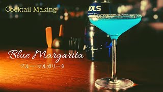 【ブルー・マルガリータ】~Blue Margarita~  スタンダードカクテル