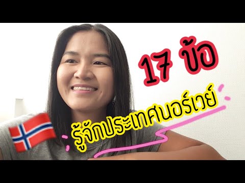 รู้จักประเทศนอร์เวย์มากขึ้นด้วย 17 ข้อนี้ | ThaiNorwegiantoday