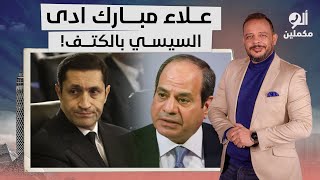 أحمد سمير: علاء مبارك طلع وادى السيسي بالكتف وفضحه قدام الدنيا كلها!