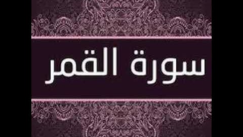 Surat Alqamar  سورة القمر with English Audio Translation for every verse #quran #holybook #alquran