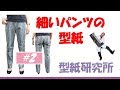 洋裁と型紙：＜婦人・細身パンツの型紙　#2 ＞：アパレルCADを使った型紙の作り方( Pattern making)