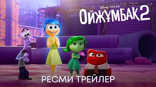 Ойжұмбақ 2: Ресми трейлер