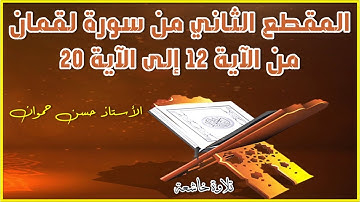 المقطع الثاني من سورة لقمان من الآية 12 إلى الآية 20 للأستاذ حسن حموان