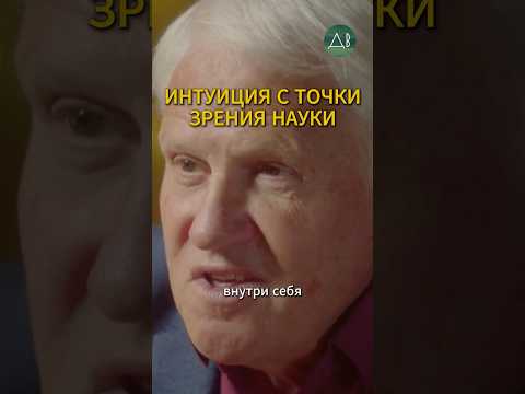 Интуиция в точки зрения науки