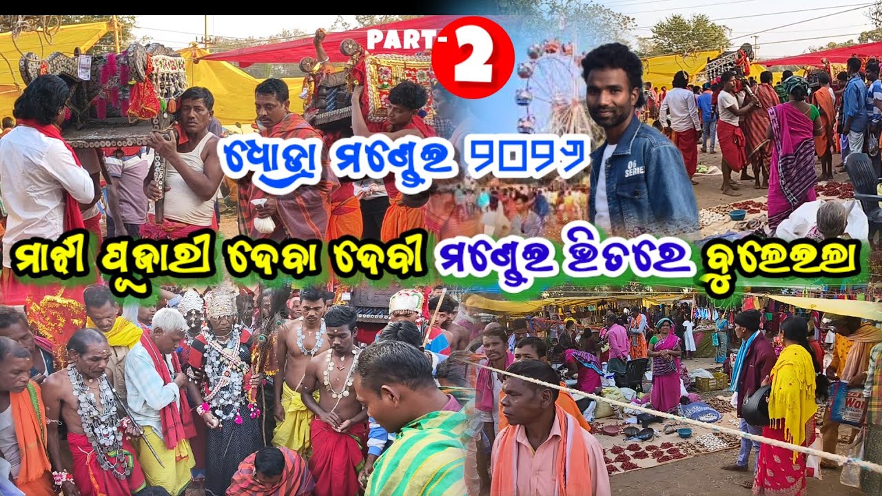 ଧୋଡ୍ରା ମଣ୍ଡେଇ ୨୦୨୬ ମାଝୀ ପୂଜାରୀ ଦେବା ଦେବୀ ମଣ୍ଡେଇ ଭିତରେ ବୁଲେଇଲା 😵‍💫 || Dhodra mondei 2026 ( part 2 )