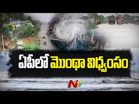 Cyclone Montha: ఏపీని నిండా ముంచిన మొంథా తుఫాన్ | AP | Weather Update | Special Report | NTV Telugu - NTVTELUGU